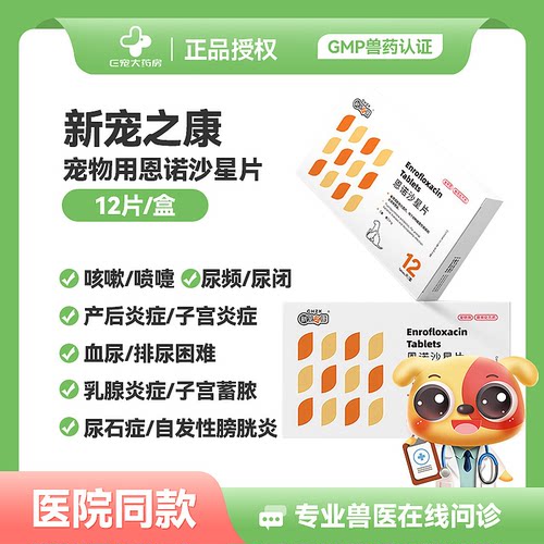 新宠之康恩诺沙星尿闭尿路感染