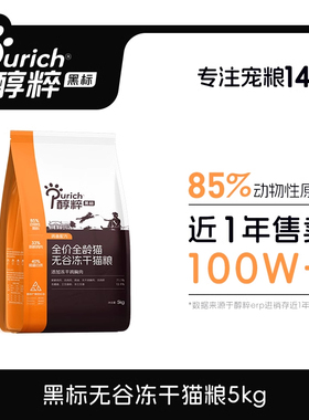 醇醉黑标金标猫粮无谷冻干幼成猫全价纯粹鲜肉鸡肉正品5kg全期
