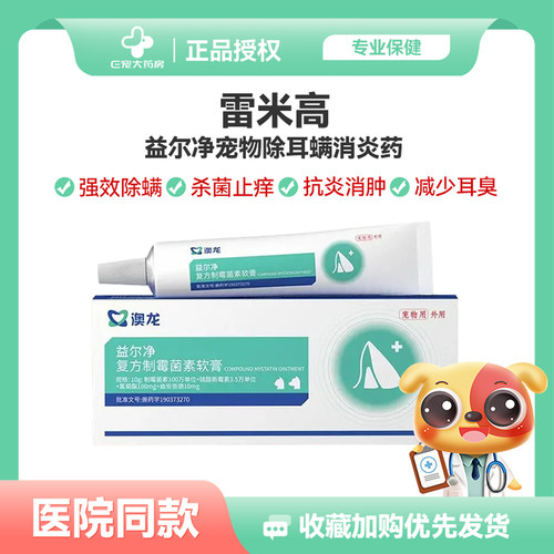 雷米高澳龙益尔净复方制霉菌素软膏10g/支耳螨炎真菌药膏猫咪狗狗