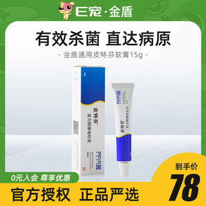 E宠金盾宠物皮特芬软膏狗狗皮肤病真菌螨虫猫咪猫癣药膏外用药15g