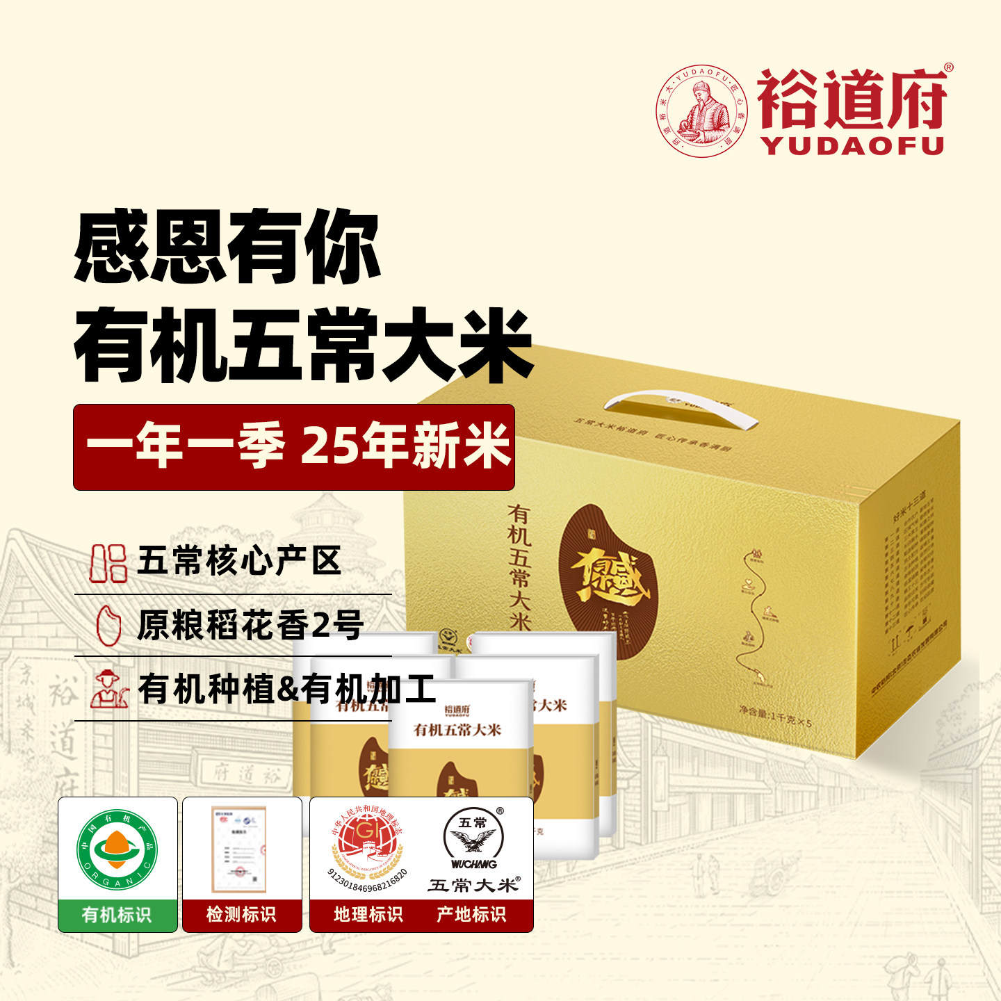 裕道府感恩有你五常大米礼盒10斤