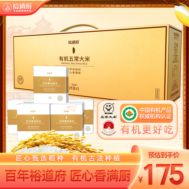 裕道府五常有机大米礼盒5kg 批发东北大米团购大米节日礼盒10斤