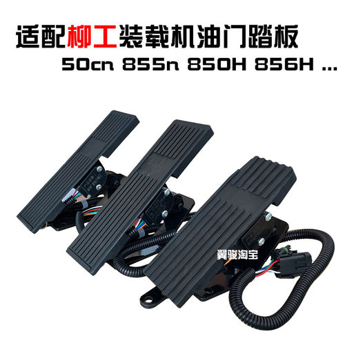 柳工3050装载机铲车油门踏板