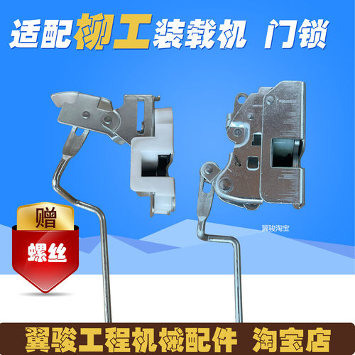 柳工50装载机左边门锁体锁扣