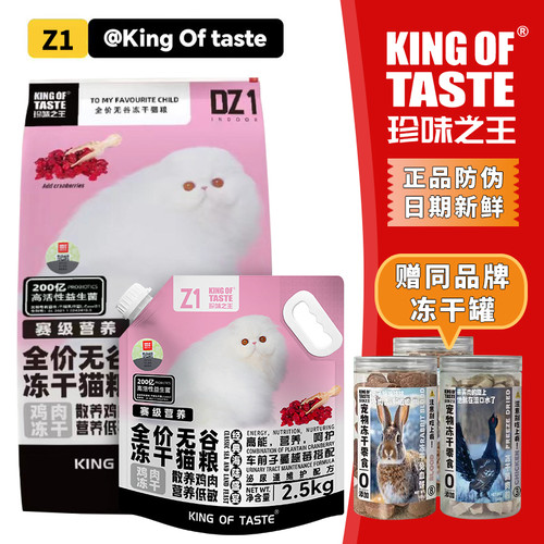 珍味之王无谷冻干猫粮Z1全价全期成幼猫2.5kg/10kg
