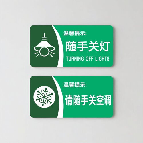 亚克力办公室节能随手关灯空调牌