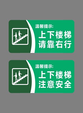 亚克力上下楼梯注意安全请靠右行绿色温馨提示牌标识牌防水可粘贴