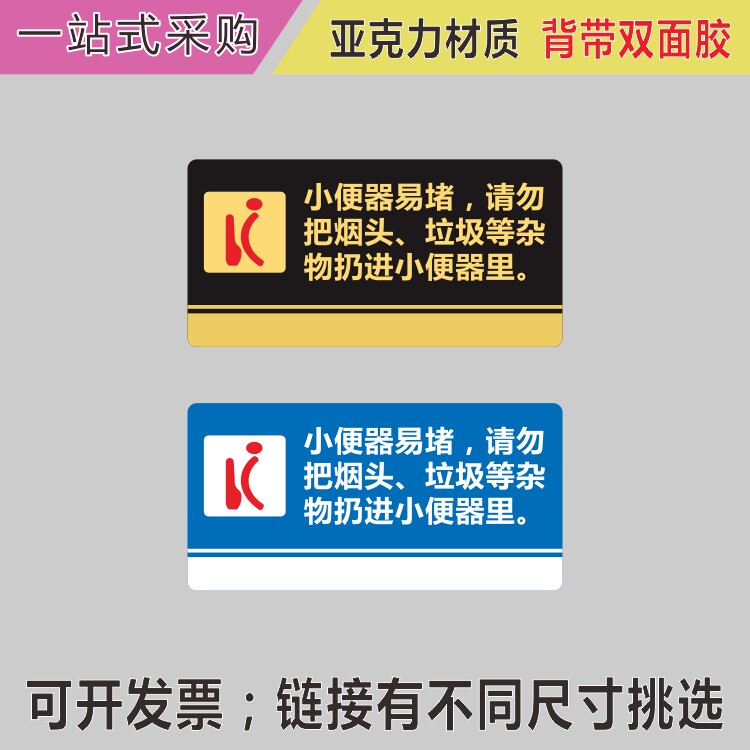 亚克力小便器易堵请勿扔烟头垃圾提示牌墙贴洗手间马桶易堵标识牌