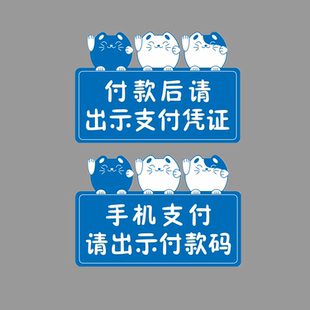 亚克力卡通手机扫码支付请出示付款码凭证标概不赊账标识提示贴牌