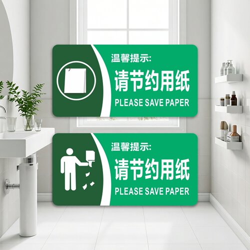 亚克力洗手间节约用纸提示牌