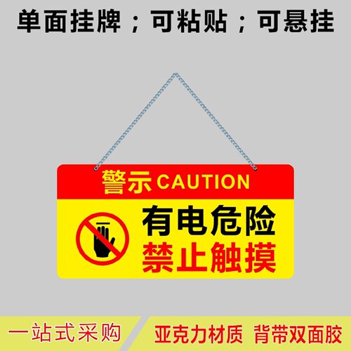 亚克力有电危险禁止触摸高空作业当心坠落提示牌标牌单面挂牌定制