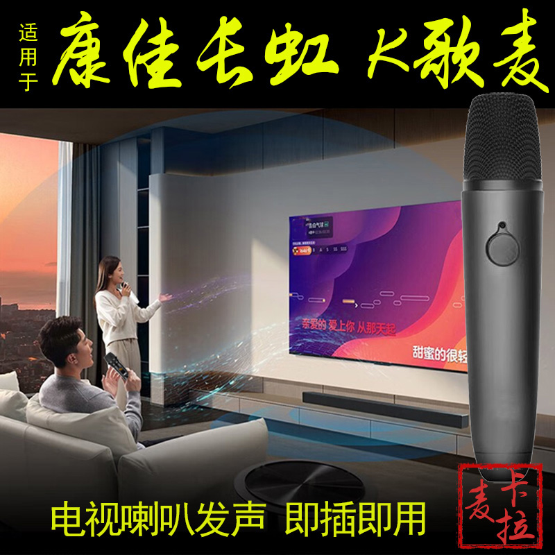麦卡拉电视K歌无线麦克康佳长虹