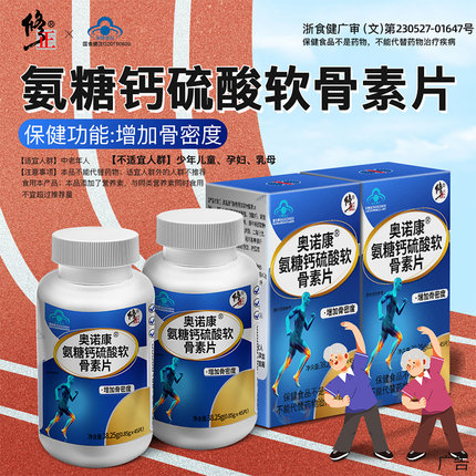 修正氨糖软骨素加钙钙片中老年疼痛补钙安糖护关节官方氨基正品