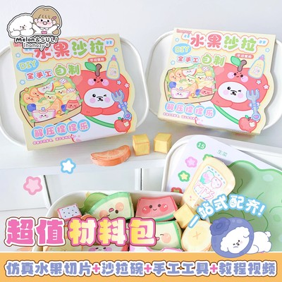 原创DIY全手工自制水果沙拉解压捏捏乐小女孩亲子过家家儿童食玩