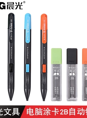 晨光文具电脑涂卡按动铅笔2B自动铅笔考试涂卡笔答题卡AMP33701