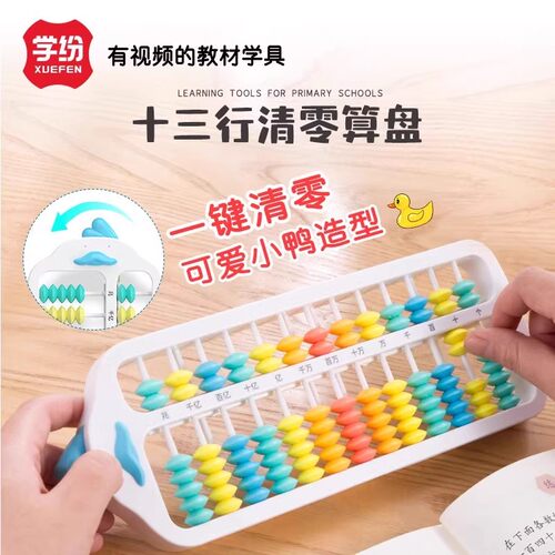 学纷7珠十三行一键清零算盘可爱小鸭子四年级数学同步学具珠心算