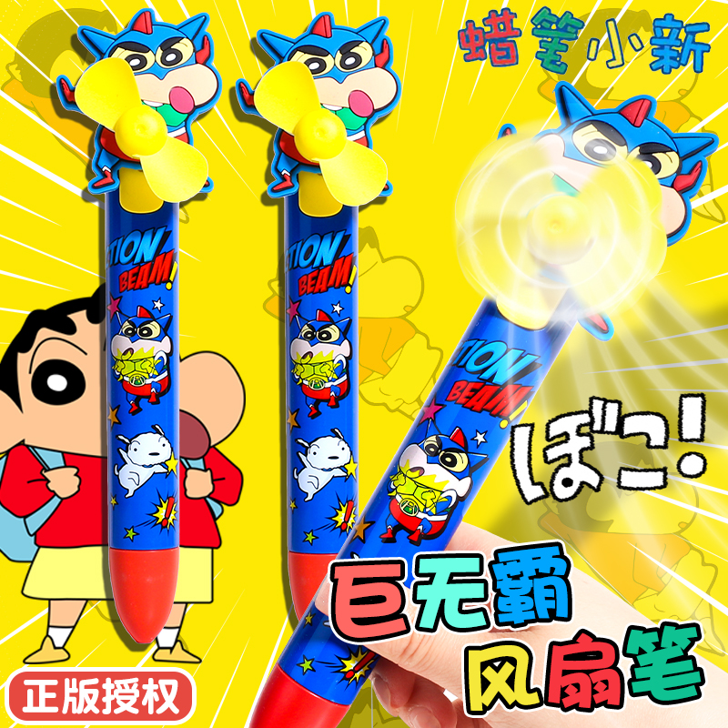 正版蜡笔小新巨无霸风扇笔动漫IP周边限定中性笔学生礼物电动学生
