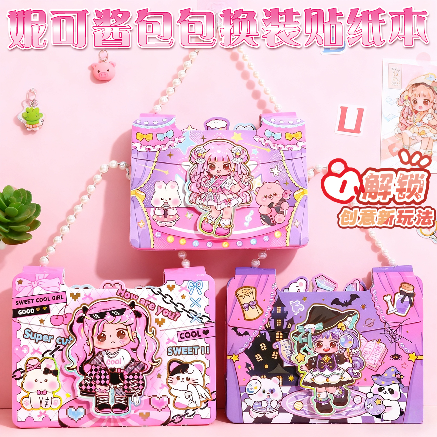 妮可酱珠链手提包包换装贴纸本少女心公主服装穿搭素材贴纸安静书