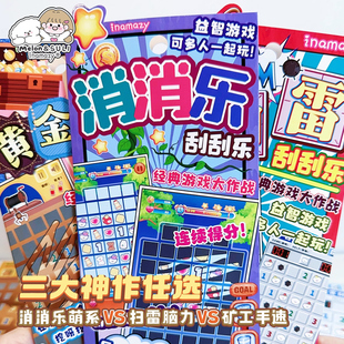 inamazy经典游戏大作战刮刮卡黄金矿工儿童DIY对战桌游扫雷消消乐