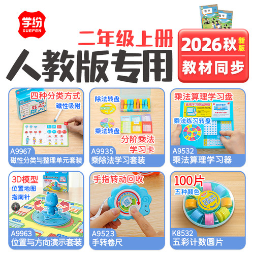 学纷2026秋季新版二年级上册人教版数学学具套装乘除法学习器模型