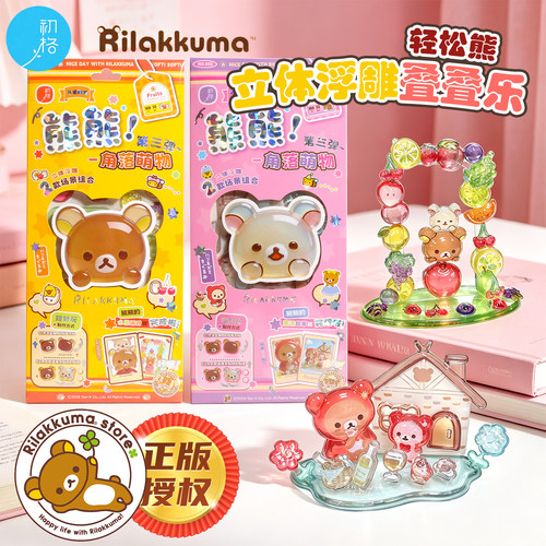 初格轻松熊限定浮雕贴微景观角落萌物DIY小摆件贴纸叠叠乐手工女