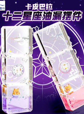 十二星座创意油漏玩具摆件治愈解压液体沙漏生日礼物女生卡皮巴拉