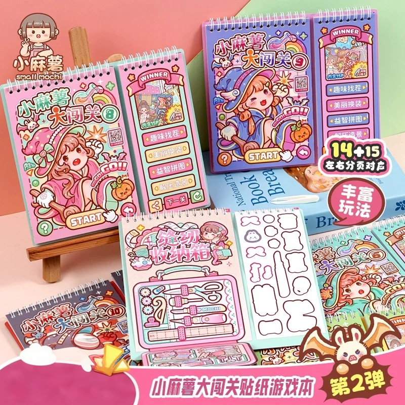 小麻薯大闯关贴纸游戏本2.0儿童手工diy造景益智换装拼图贴纸书