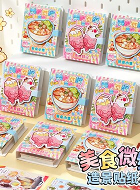 美食微缩造景贴纸本趣味造景猜谜小游戏迷你食玩豆豆本儿童过家家