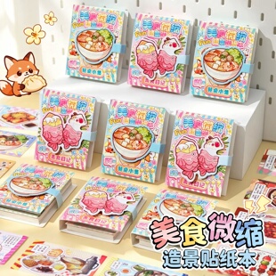 美食微缩造景贴纸本趣味造景猜谜小游戏迷你食玩豆豆本儿童过家家