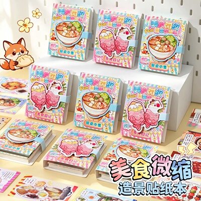 美食微缩造景贴纸本趣味造景猜谜小游戏迷你食玩豆豆本儿童过家家