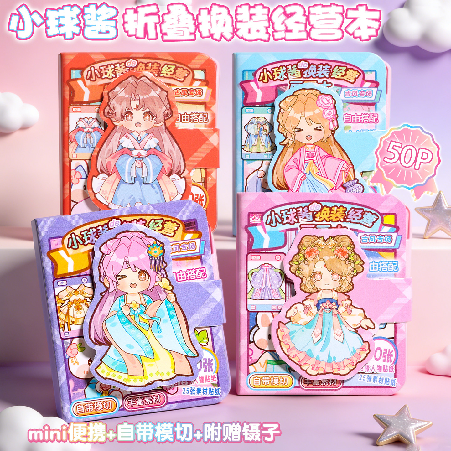 古风小球酱换装趣玩小豆豆本少女心免裁剪迷你服装穿搭游戏贴纸本,文具电教/文化用品/商务用品,贴纸/立体贴纸,淘宝优惠券,粉丝福利购,淘宝优惠卷