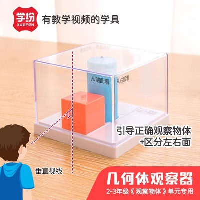 学纷几何体观察器二三年级数学配套学具前后左右定位观察立体模型