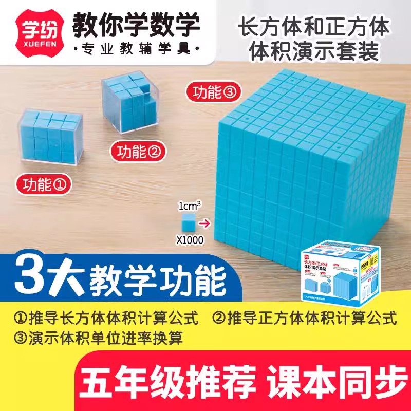 学纷长方体正方体体积演示套装5-6年级数学教具公式推导模型观察