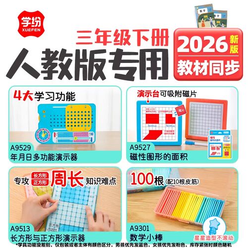 2026年新版教材同步三年级下册人教版数学教具套装模型年月日周长