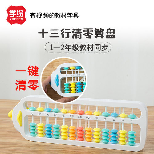 学纷小黄鸭十三行一键清零算盘1-2年级四年级学具拨珠算盘5珠13档