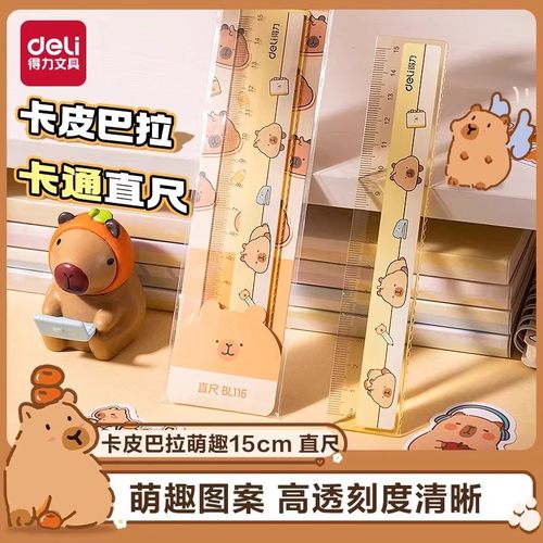 得力卡皮巴拉萌趣直尺带波浪
