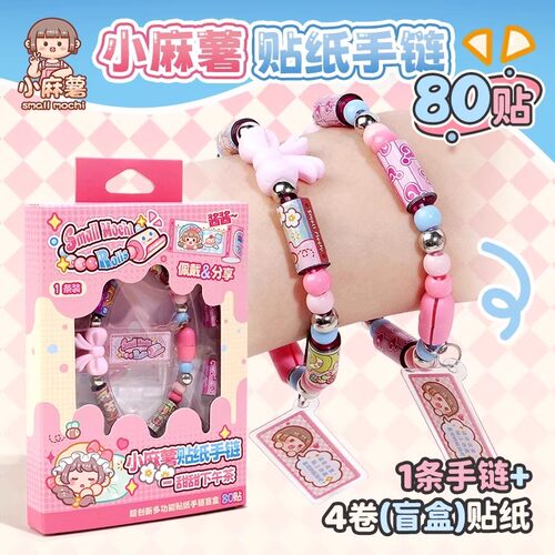 小麻薯贴纸串珠手链可爱少女心盲盒替换贴画手串小学生集卡送礼物