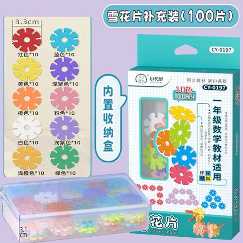 小卡尼数学计数雪花片100片一年级DIY拼插益智玩具幼儿园早教积木
