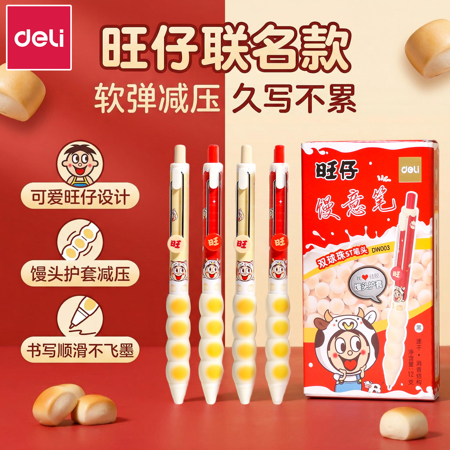 得力旺旺联名按动中性笔旺仔小馒头静音软护套水笔ST头学生刷题笔