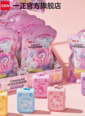 正版盲袋书包造型橡皮擦库洛米美乐蒂玉桂狗挂件铅笔涂改擦幼儿园
