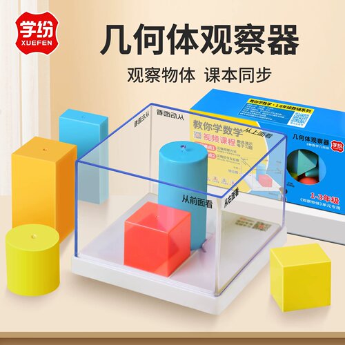 学纷小学生2-3年级观察物体单元学习套装三年级上册数学全套学具