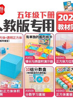 学纷五年级下册人教版新教材专用棱长表面积正方体3面观察分数盘