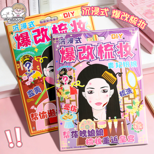 inamazy沉浸式爆改梳妆格格贵妃皇后公主化妆盲袋安静书捏捏乐女