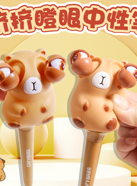 卡皮巴拉瞪眼笔减压捏捏减压笔吐泡笔解压搞怪挤压发泄笔乌龟蒜头