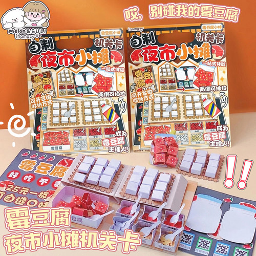 inamazy自制霉豆腐机关卡创意夜市小摊儿童做手工DIY材料捏捏食玩