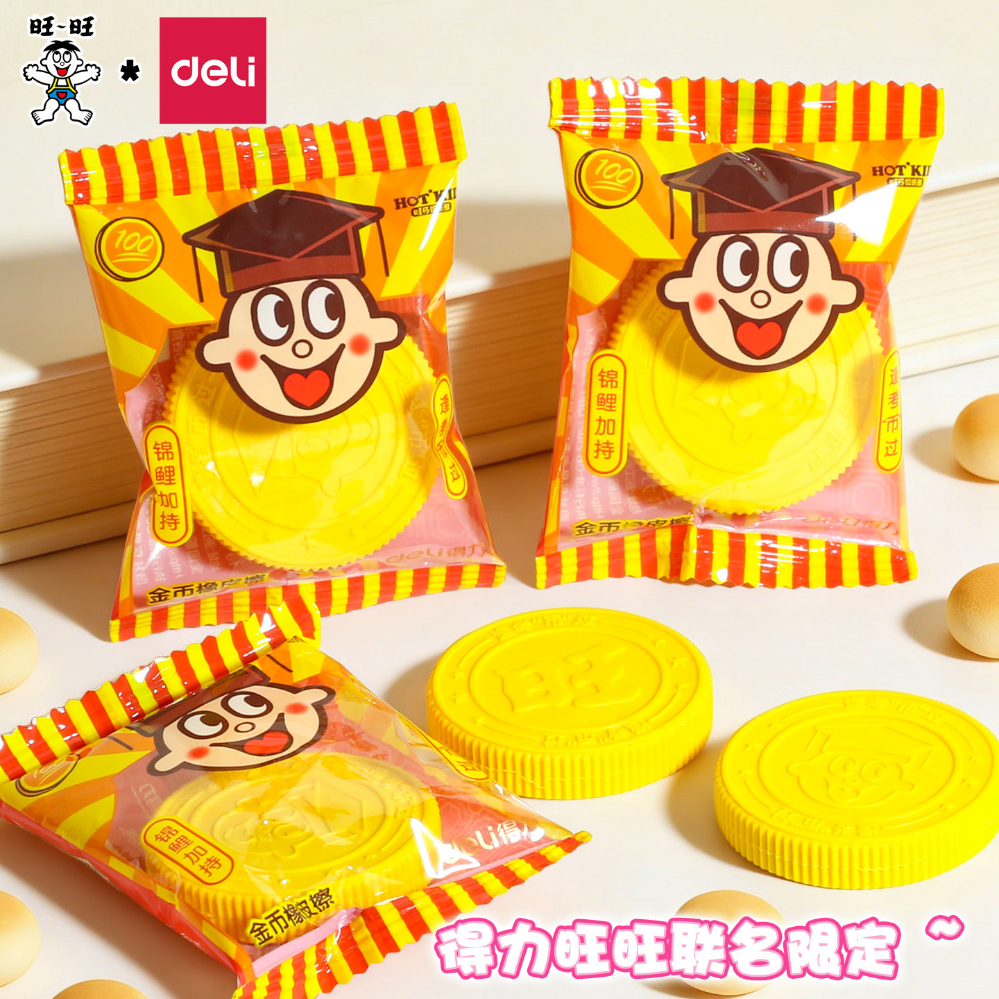 得力旺旺联名限定金币橡皮擦逢考币过旺仔文具像皮干净小学生文具