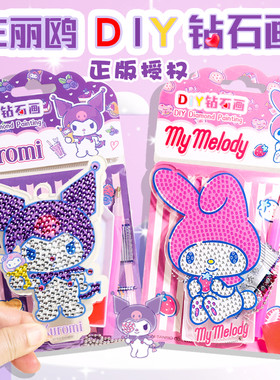 嗨佩兔三丽鸥儿童点钻画手工DIY钻石画挂件库洛米美乐蒂材料
