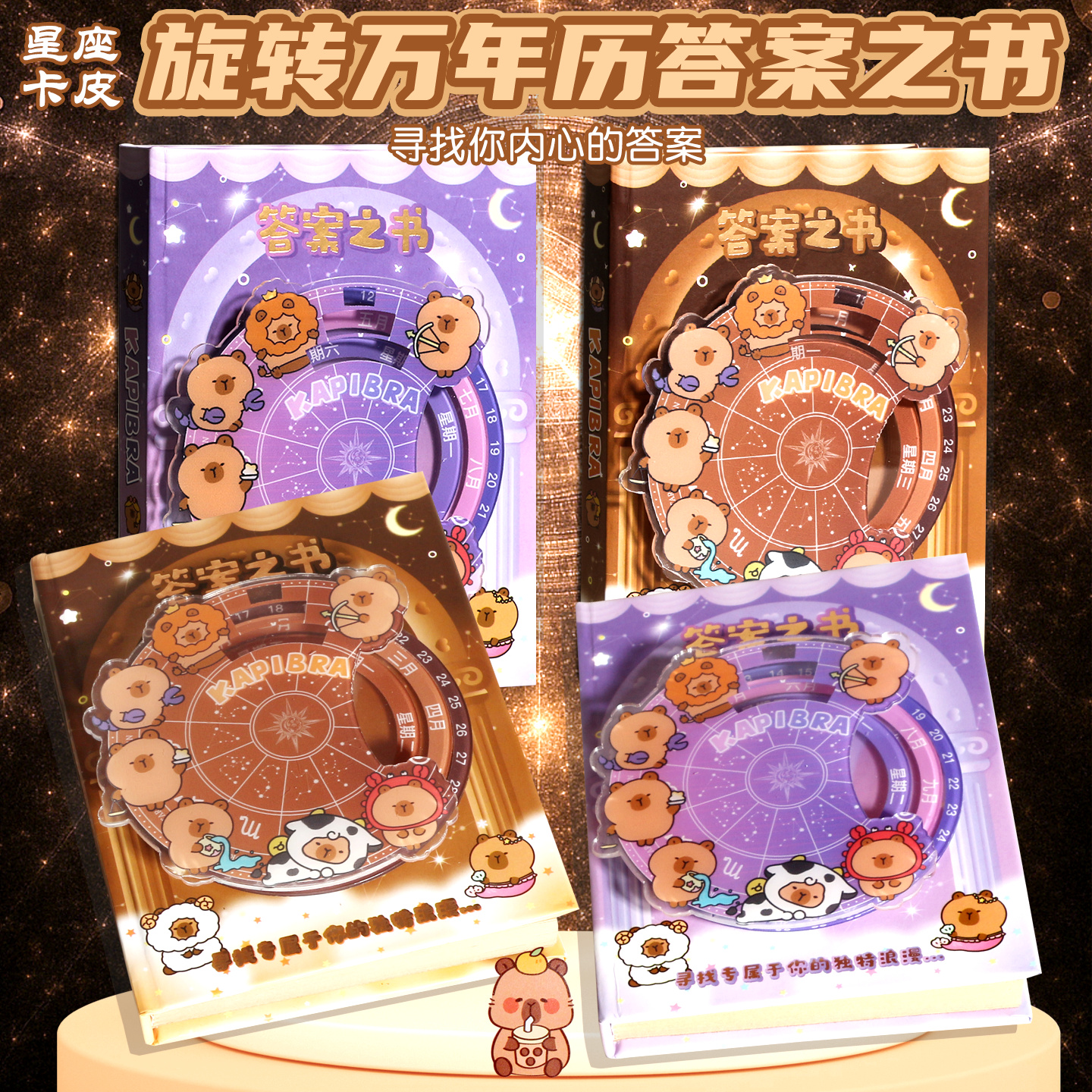 卡皮巴拉转转口袋本答案之书