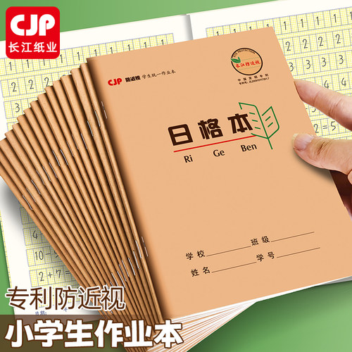 CJP长江防近视日格本36K加厚牛皮护眼日字本统一标准作业本生字本