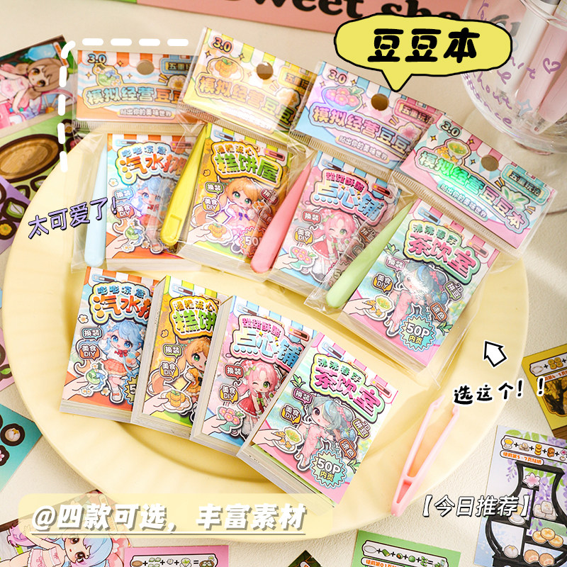 波提卡模拟经营豆豆本3.0儿童迷你美食DIY贴纸本送镊子解压安静书